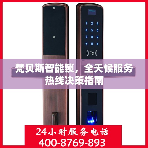 梵贝斯智能锁，全天候服务热线决策指南