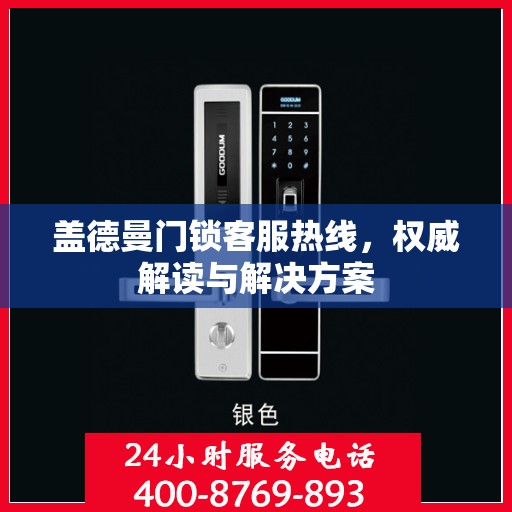 盖德曼门锁客服热线，权威解读与解决方案