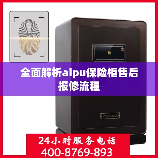 全面解析aipu保险柜售后报修流程