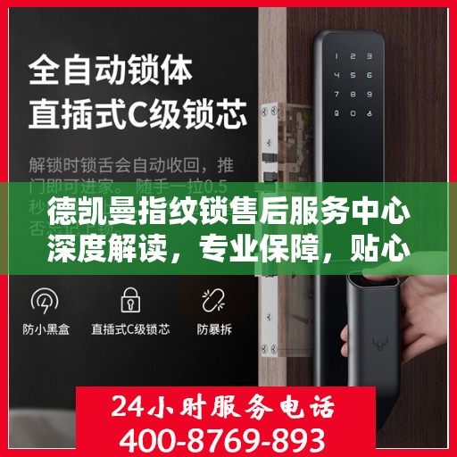 德凯曼指纹锁售后服务中心深度解读，专业保障，贴心服务