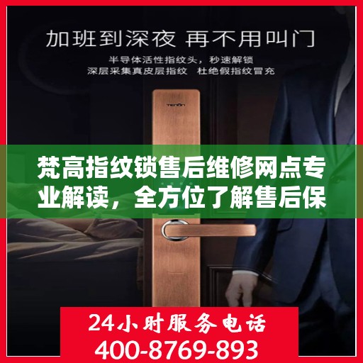 梵高指纹锁售后维修网点专业解读，全方位了解售后保障与服务细节