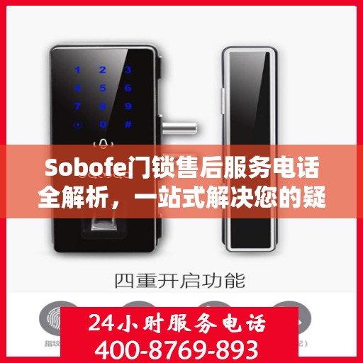 Sobofe门锁售后服务电话全解析，一站式解决您的疑问和需求