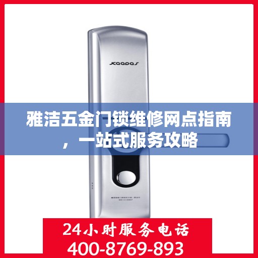 雅洁五金门锁维修网点指南，一站式服务攻略