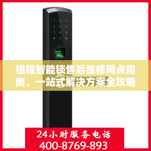 祖程智能锁售后维修网点指南，一站式解决方案全攻略