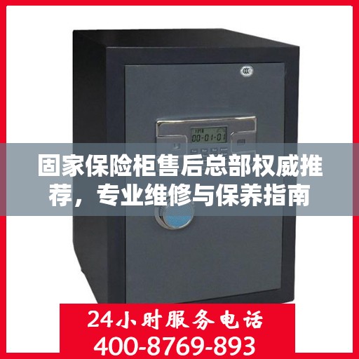 固家保险柜售后总部权威推荐，专业维修与保养指南