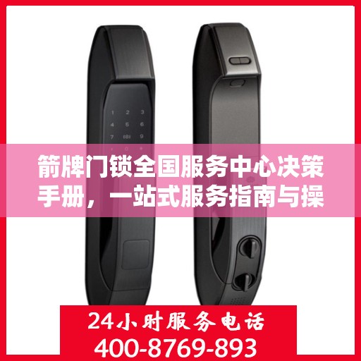 箭牌门锁全国服务中心决策手册，一站式服务指南与操作指南详解