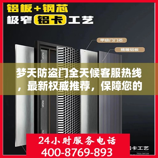 梦天防盗门全天候客服热线，最新权威推荐，保障您的安全之门