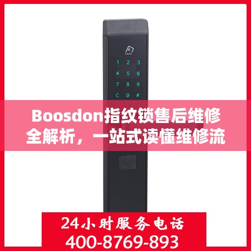 Boosdon指纹锁售后维修全解析，一站式读懂维修流程与保障