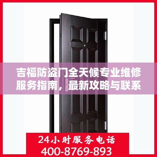 吉福防盗门全天候专业维修服务指南，最新攻略与联系电话