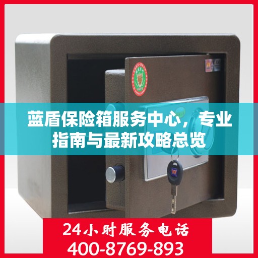 蓝盾保险箱服务中心，专业指南与最新攻略总览