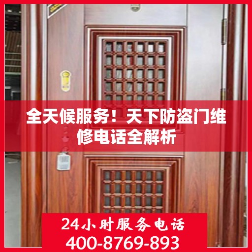 全天候服务！天下防盗门维修电话全解析