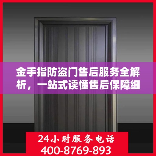 金手指防盗门售后服务全解析，一站式读懂售后保障细节