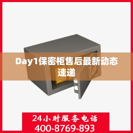 Day1保密柜售后最新动态速递