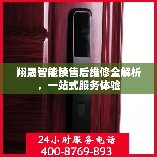 翔晟智能锁售后维修全解析，一站式服务体验