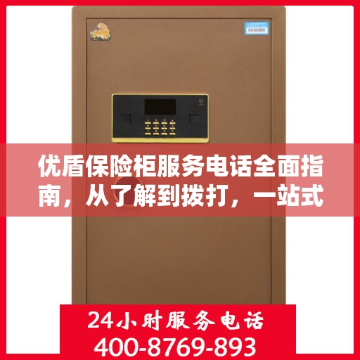 优盾保险柜服务电话全面指南，从了解到拨打，一站式攻略