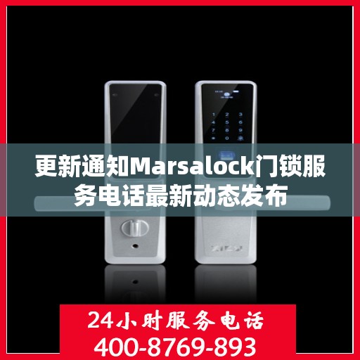 更新通知Marsalock门锁服务电话最新动态发布
