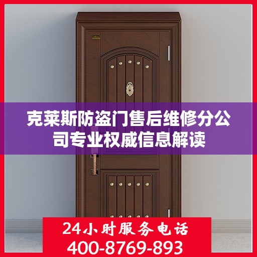 克莱斯防盗门售后维修分公司专业权威信息解读