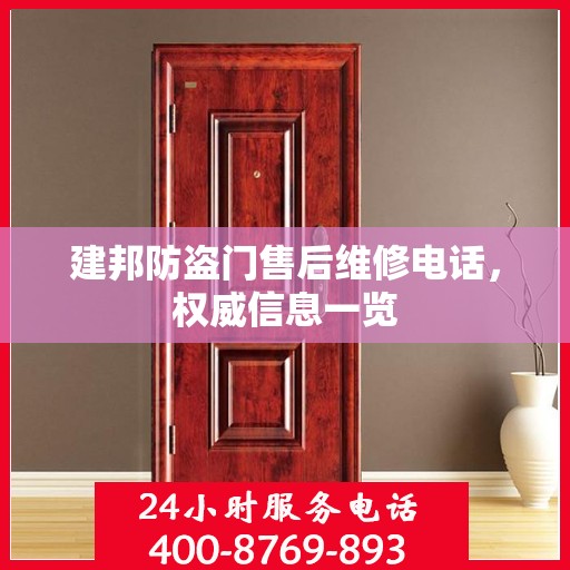 建邦防盗门售后维修电话，权威信息一览