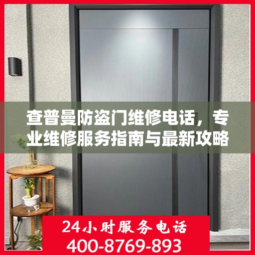 查普曼防盗门维修电话，专业维修服务指南与最新攻略