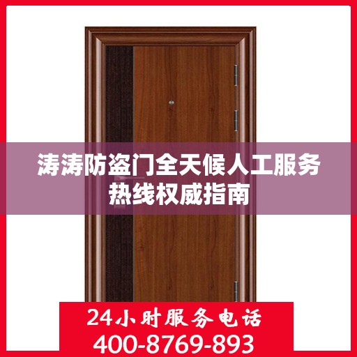 涛涛防盗门全天候人工服务热线权威指南