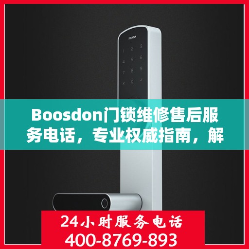 Boosdon门锁维修售后服务电话，专业权威指南，解决您的门锁问题！
