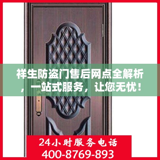 祥生防盗门售后网点全解析，一站式服务，让您无忧！