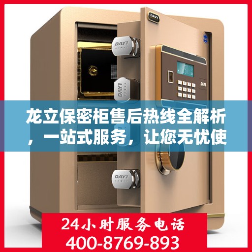 龙立保密柜售后热线全解析，一站式服务，让您无忧使用保密柜！