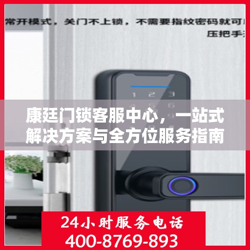 康廷门锁客服中心，一站式解决方案与全方位服务指南