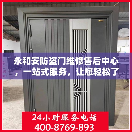 永和安防盗门维修售后中心，一站式服务，让您轻松了解维修全貌