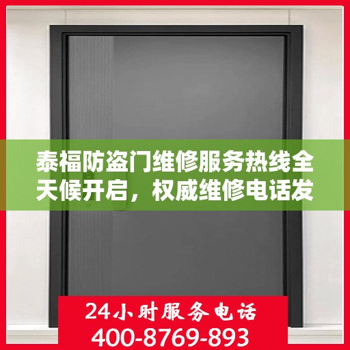 泰福防盗门维修服务热线全天候开启，权威维修电话发布