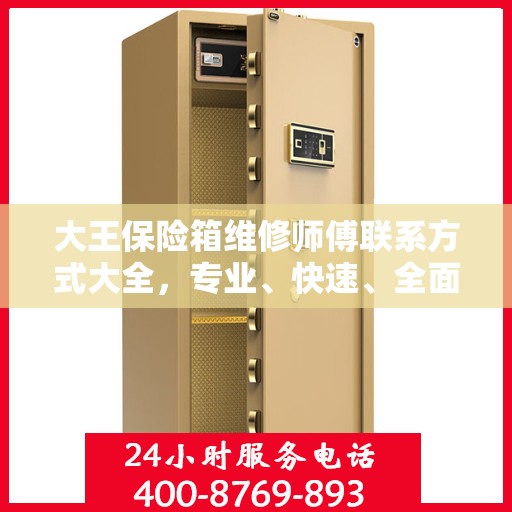 大王保险箱维修师傅联系方式大全，专业、快速、全面的维修攻略