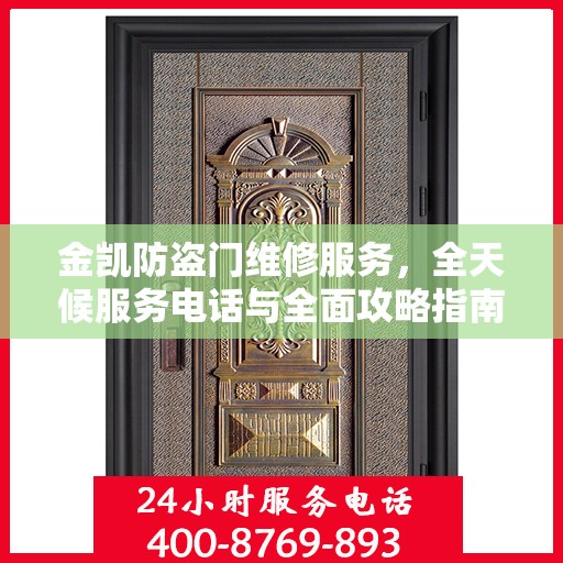 金凯防盗门维修服务，全天候服务电话与全面攻略指南