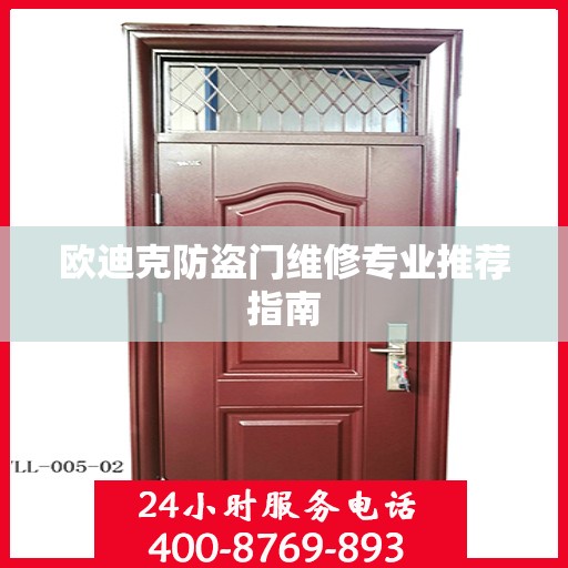 欧迪克防盗门维修专业推荐指南