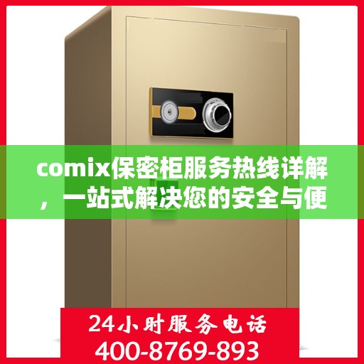 comix保密柜服务热线详解，一站式解决您的安全与便捷需求