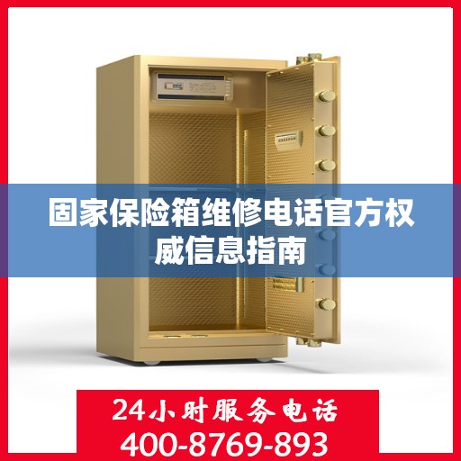固家保险箱维修电话官方权威信息指南