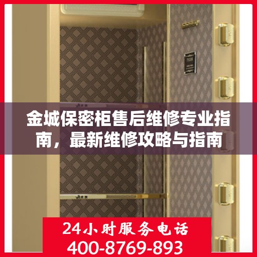 金城保密柜售后维修专业指南，最新维修攻略与指南