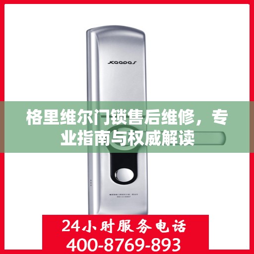 格里维尔门锁售后维修，专业指南与权威解读