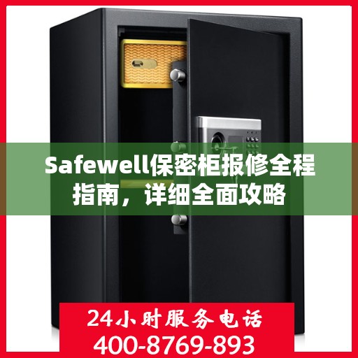 Safewell保密柜报修全程指南，详细全面攻略