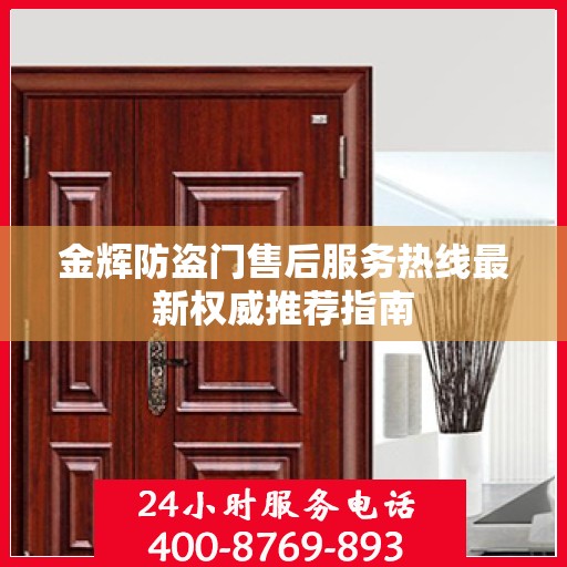金辉防盗门售后服务热线最新权威推荐指南