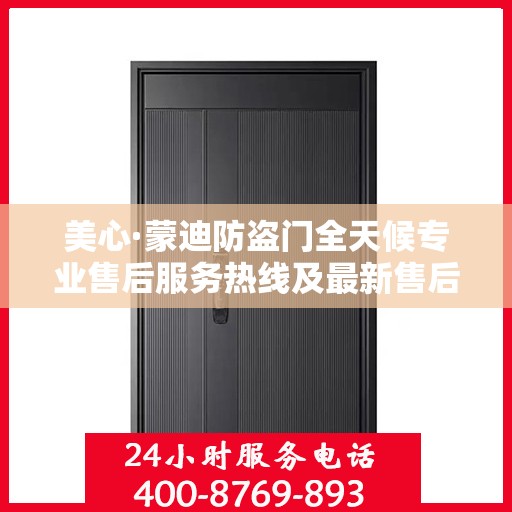 美心·蒙迪防盗门全天候专业售后服务热线及最新售后指南攻略