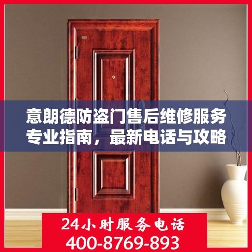 意朗德防盗门售后维修服务专业指南，最新电话与攻略速递