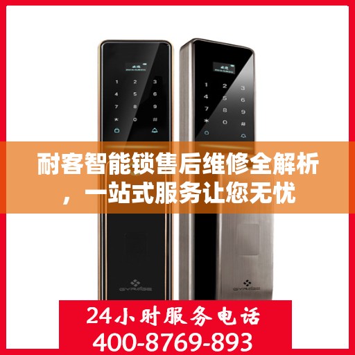 耐客智能锁售后维修全解析，一站式服务让您无忧