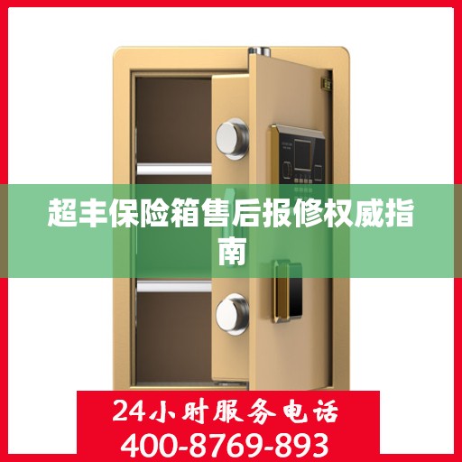 超丰保险箱售后报修权威指南