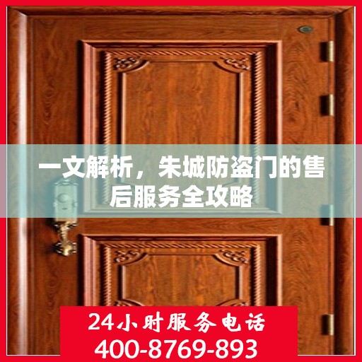 一文解析，朱城防盗门的售后服务全攻略