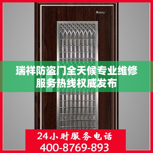瑞祥防盗门全天候专业维修服务热线权威发布
