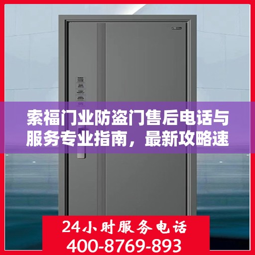 索福门业防盗门售后电话与服务专业指南，最新攻略速递