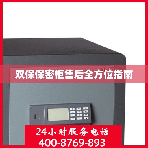 双保保密柜售后全方位指南