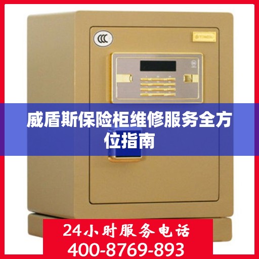 威盾斯保险柜维修服务全方位指南