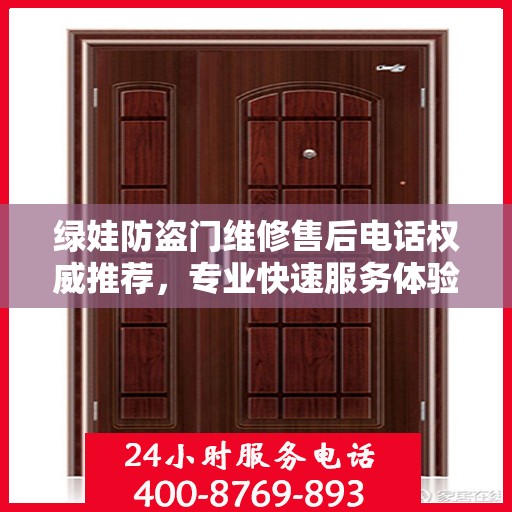 绿娃防盗门维修售后电话权威推荐，专业快速服务体验