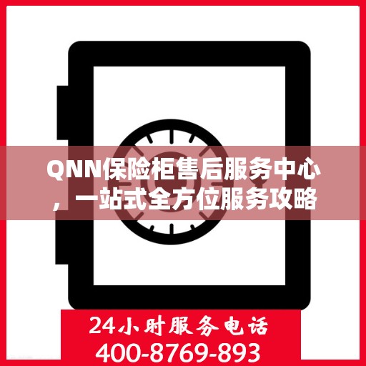 QNN保险柜售后服务中心，一站式全方位服务攻略